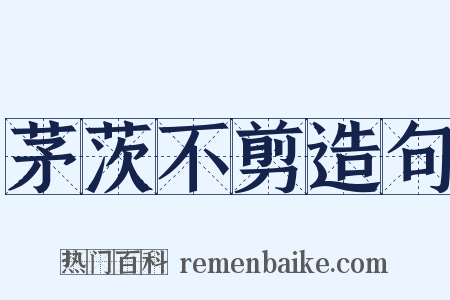 茅茨不剪造句是什么意思的图片